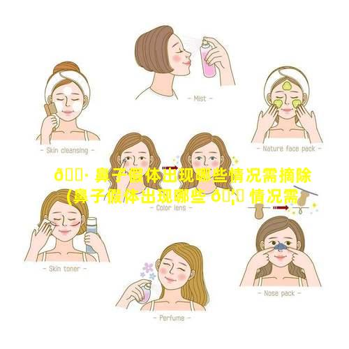 🌷 鼻子假体出现哪些情况需摘除(鼻子假体出现哪些 🦅 情况需摘除鼻甲)